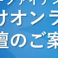 オンラインIRセミナー