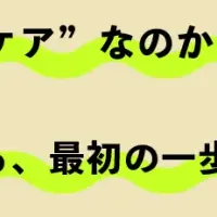 ケアを探求しよう
