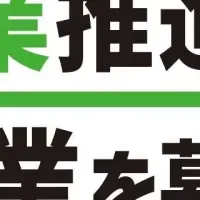 育業リーダー募集