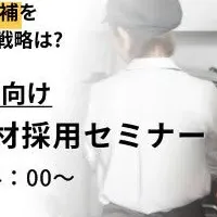 外国人材採用セミナー