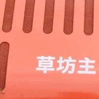 草坊主新型登場