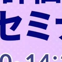監査対策セミナー