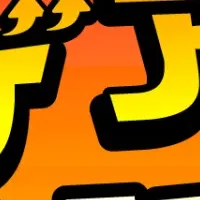 アゲアゲコンテスト