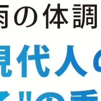 梅雨の体調不良