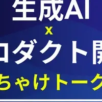 生成AI×プロダクト開発