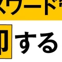 安全なID管理
