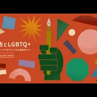 LGBTQ+広告ガイド