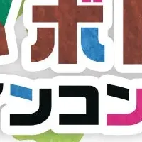 マイボトルコンテスト