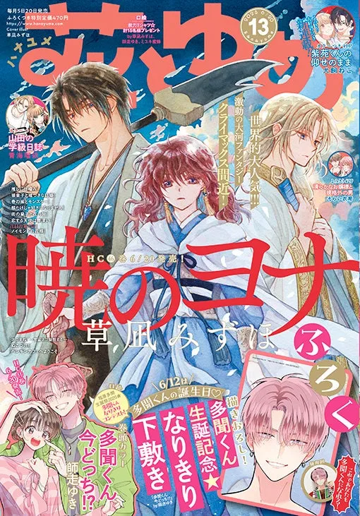 暁のヨナ」特集！今号の『花とゆめ』13号が登場 - まとめまとめ
