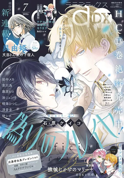 2025年注目の「偽りのフレイヤ」最新刊が登場！LaLaDXでカラー