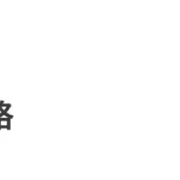 新時代のBtoB戦略