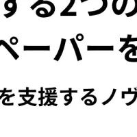 ノヴィータの新たな挑戦