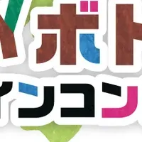 マイボトルコンテスト