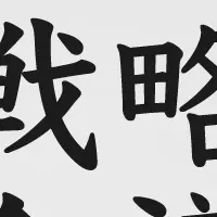 静かな戦略会議