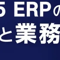 ERP導入セミナー