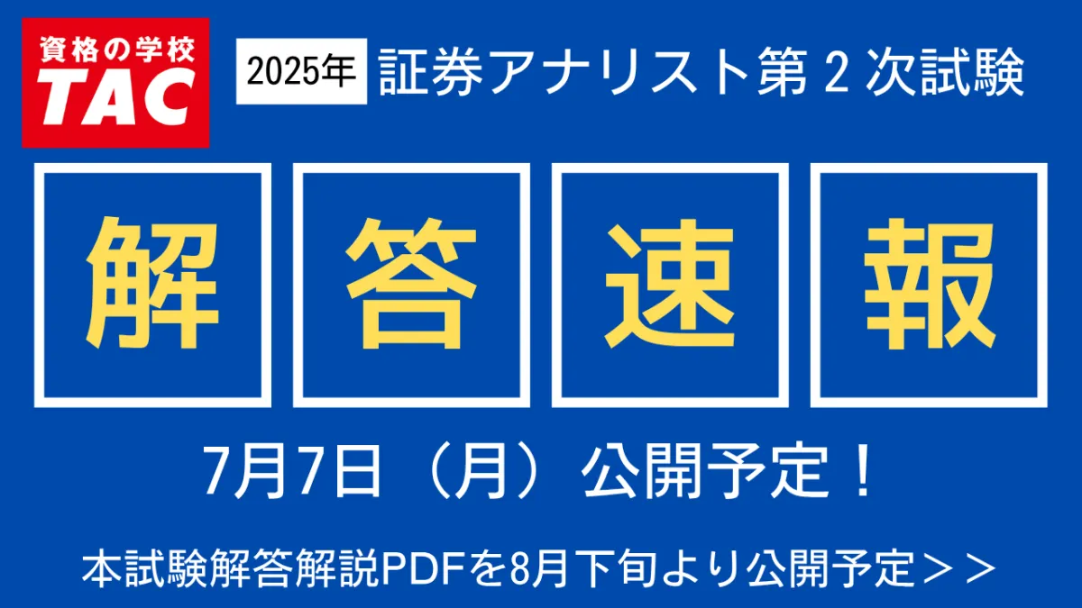証券アナリスト 2025年版 1次対策 2025年試験対策 証券アナリスト1次対策総まとめテキスト 科目II