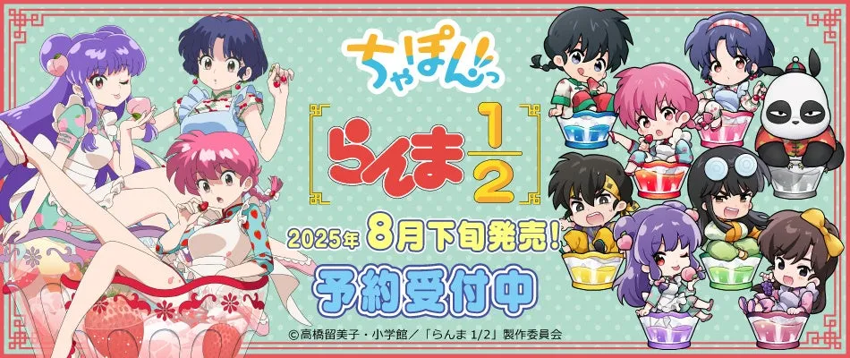 魅力的な「らんま1/2」新グッズの「ちゃぽんっ! シリーズ」が