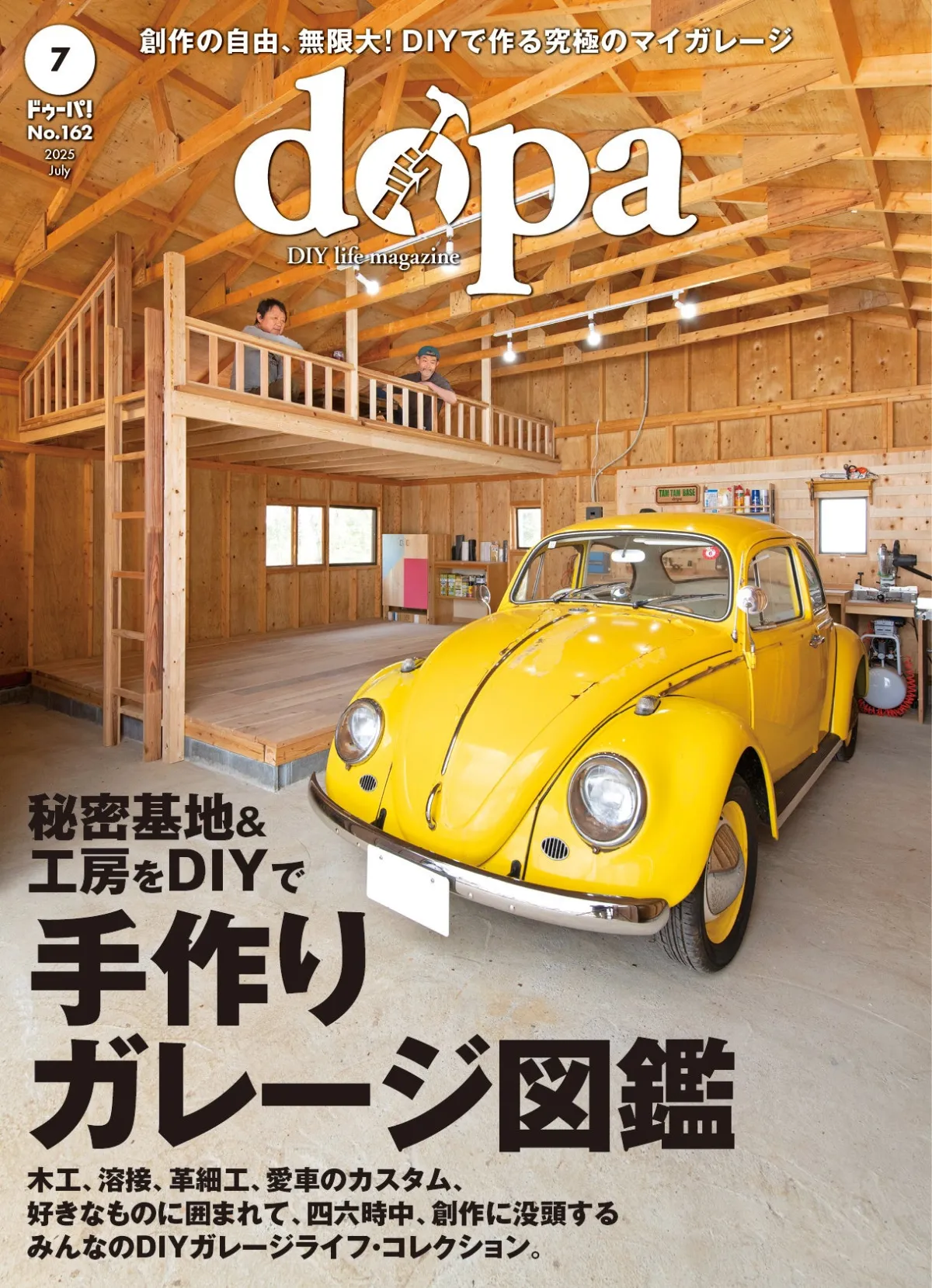 DIYで作る自分だけの秘密基地！『dopa』2025年7月号が登場