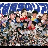 帝京生のリアル