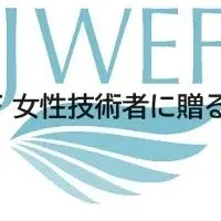 JWEF奨励賞募集
