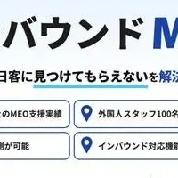インバウンドMEOサービス開始