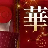 華麗なる転身放送開始