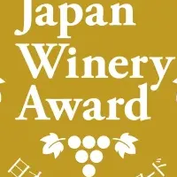 日本ワイナリーアワード2025