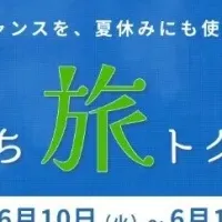 夏の旅トクキャンペーン
