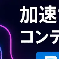 AIで進化するコンテンツ