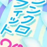 シンクロフィット20周年