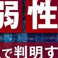 脆弱性見逃すな