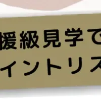 自閉症児の就学準備