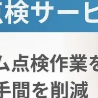 退去時点検サービス