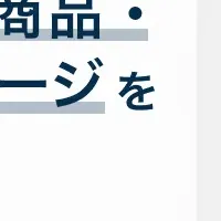 訪日ラボの新機能