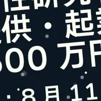 女性研究者の起業支援