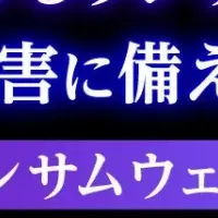 ランサムウェア対策ウェビナー