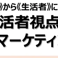 生活者視点の重要性