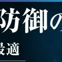 見えない脅威と対策
