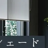 おしゃれなブラインド