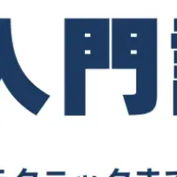 生成AI入門講座