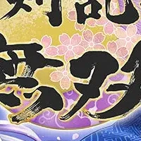 刀剣乱舞無双セール