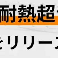耐熱500℃の新センサー