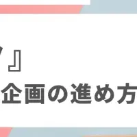 商品企画セミナー