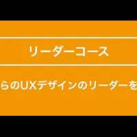 Xデザイン学校の魅力