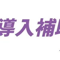 補助金対象ツール