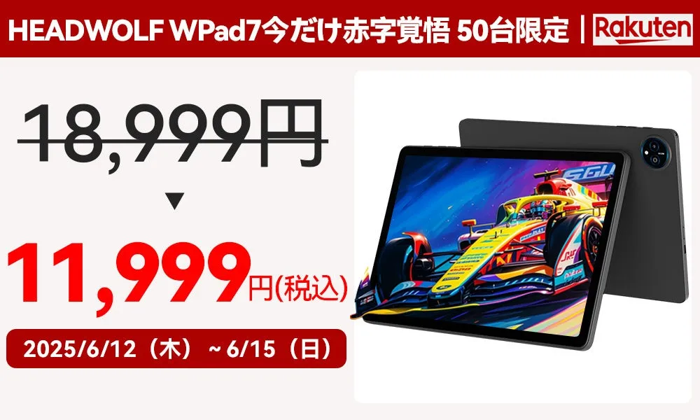 特別価格11,999円！HEADWOLFの最新タブレットWPad7セール情報