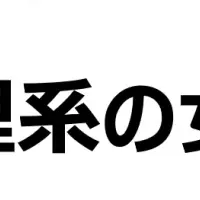 理系女性の再就職