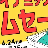 夏旅お得セール