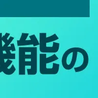 業務効率化の新機能