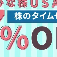 米国株デビュー応援！